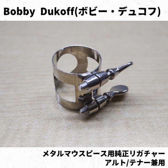 Bobby Dukoff(ボビー・デュコフ) メタルマウスピース用純正リガチャー