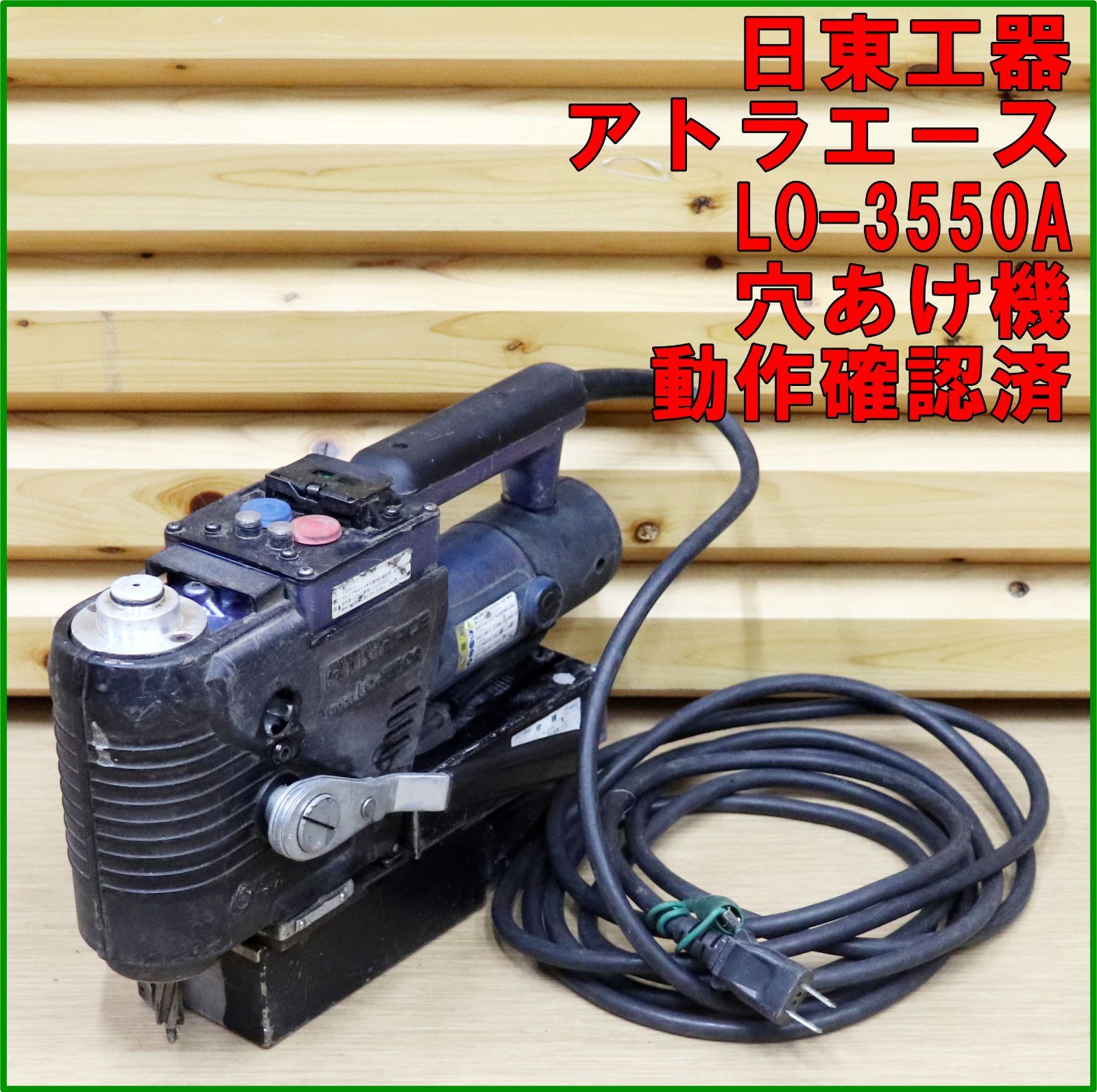 新潟発 日東工器 アトラエース LO-3550 A ライトボーラー 携帯式穴あけ機 100 V 磁気 鉄工 木工 加工 電動 工具 現場 工事 倉庫保管