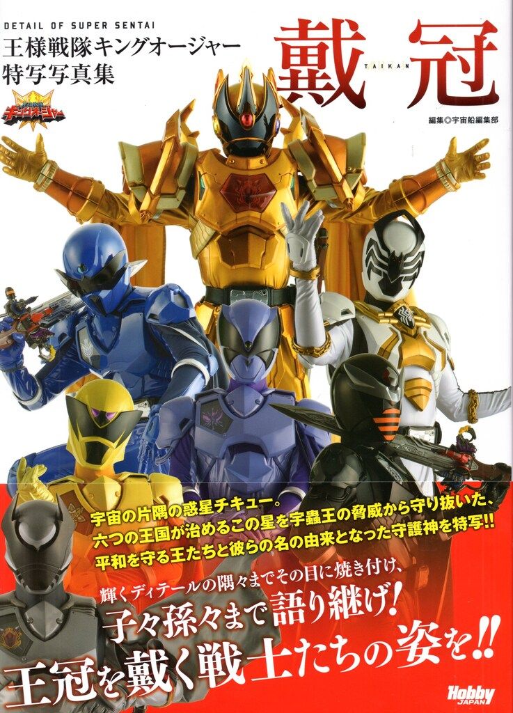 ホビージャパン 戴冠/王様戦隊キングオージャー特写写真集 (帯付
