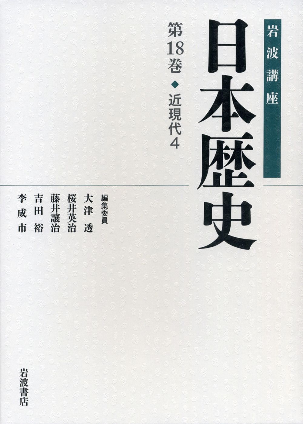 岩波講座日本歴史 第18巻/岩波書店/大津透（単行本） - メルカリ