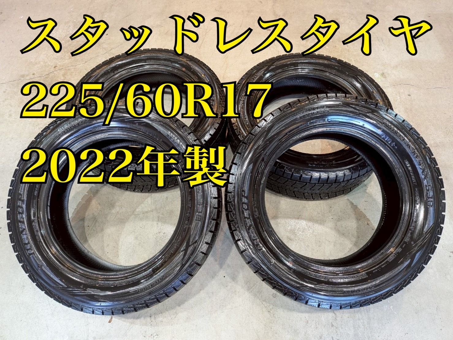 ㉗225/60R17🛞スタッドレスタイヤ🛞美品✨️タイヤ2022年製🛞お得な 