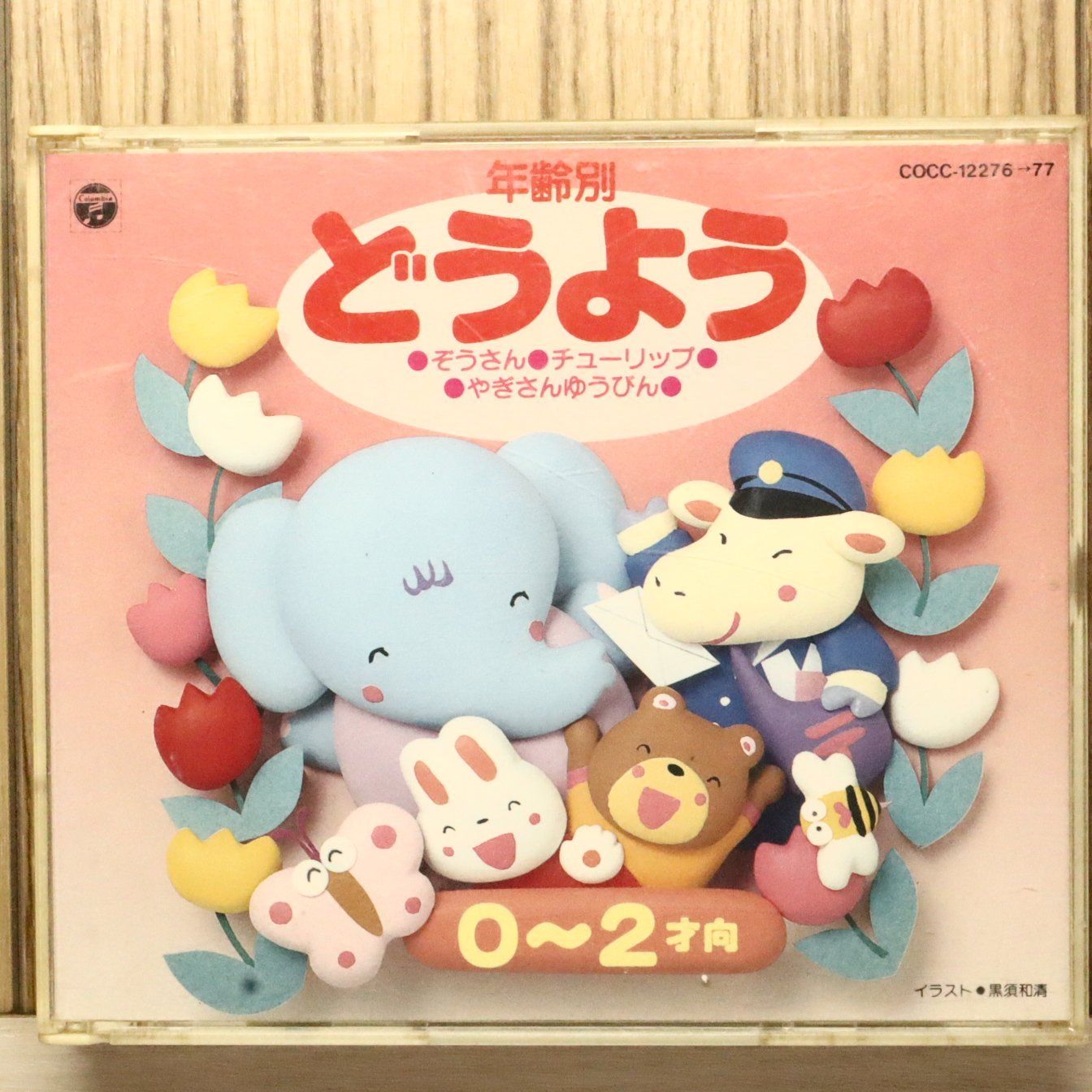 国内盤CD☆コロムビアゆりかご会/Columbia Yurikago Kai□ 年齢別どう