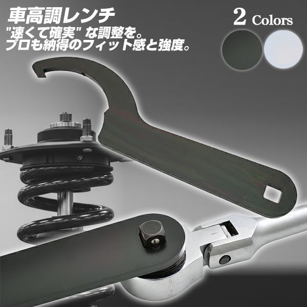 車高調レンチ 便利グッズ 4.5mm ブラック シルバー 汎用 