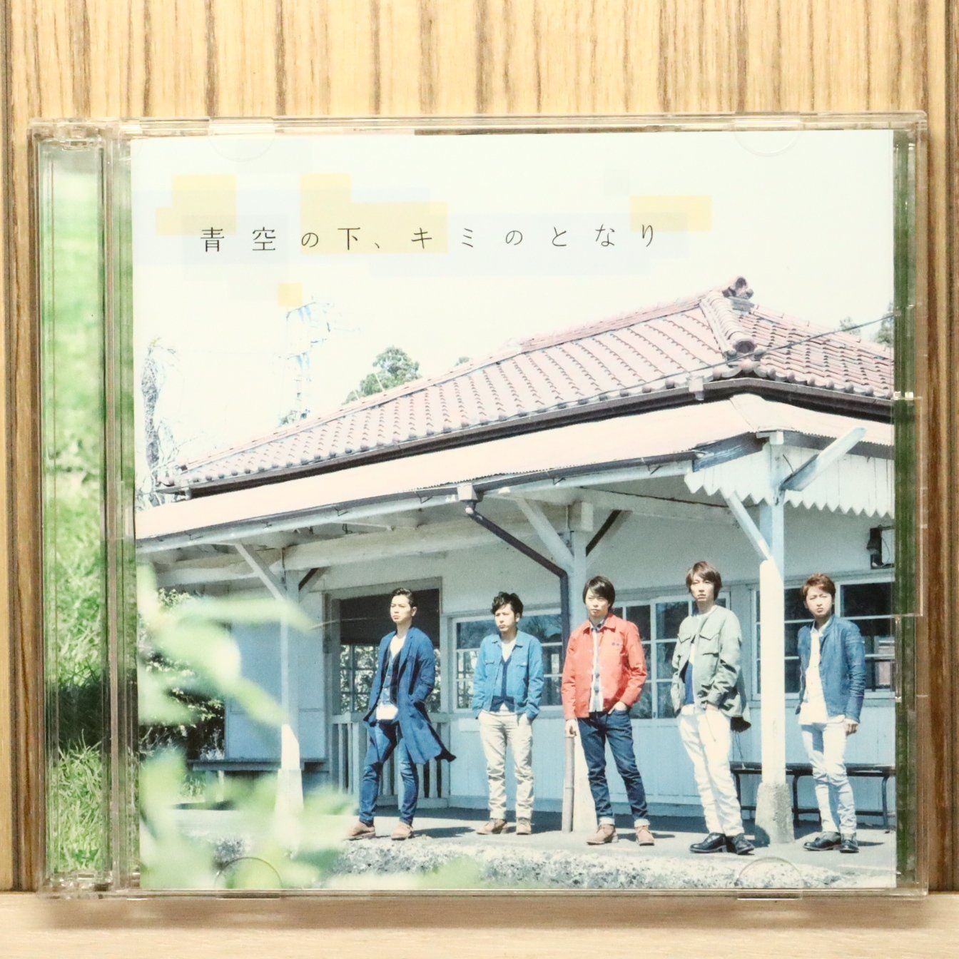 国内盤CD☆嵐/Arashi□ 青空の下、キミのとなり 【初回限定盤】(DVD付