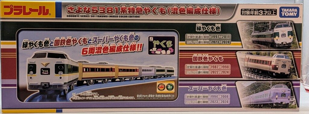 タカラトミー プラレール さよなら381系特急やくも (混色編成仕様