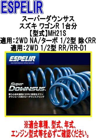 得価，限定セール ESPELIR(エスペリア) スーパーダウンサス スズキ ワゴンR 1台分【ESS-496】 スプリング