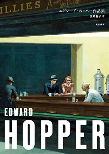 エドワード・ホッパー作品集／江崎聡子