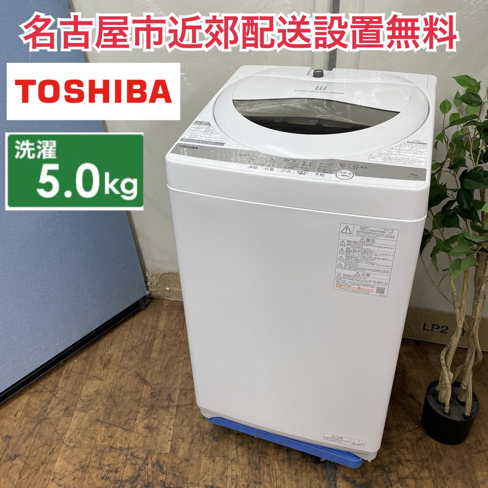 TOSHIBA AW-SG9(W)﻿ 5kg 2021年式　全国送料無料　単身 30日迄！送料無料☆2021年製☆TOSHIBA 5kg 洗濯機【AW-5G9】