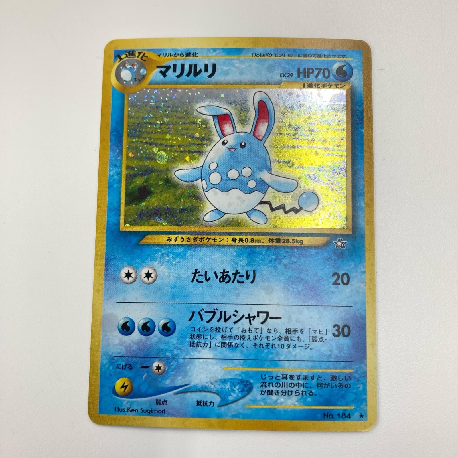 186000 ポケモンカード 旧裏 マリルリ Lv.29 HP70 ☆マーク付き - メルカリ