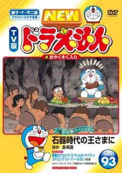 NEW TV版 ドラえもん 93【アニメ 中古 DVD】ケース無:: レンタル落ち