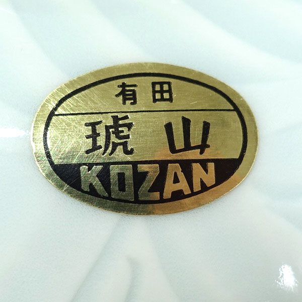 壷 花瓶 花器 有田焼 琥山 昭和レトロ 有田焼 琥山窯 琥山作 花瓶 壺 - メルカリ