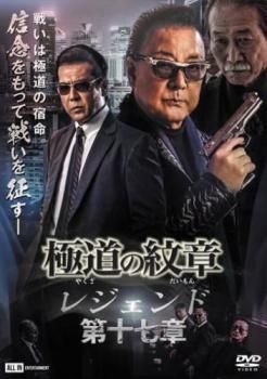 極道の紋章 レジェンド 第十七章【邦画 中古 DVD】ケース無:: レンタル