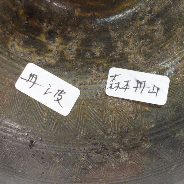 丹波焼 森本丹山 ◇丹波焼/森本丹山 花瓶 花器 花瓶 丹波焼