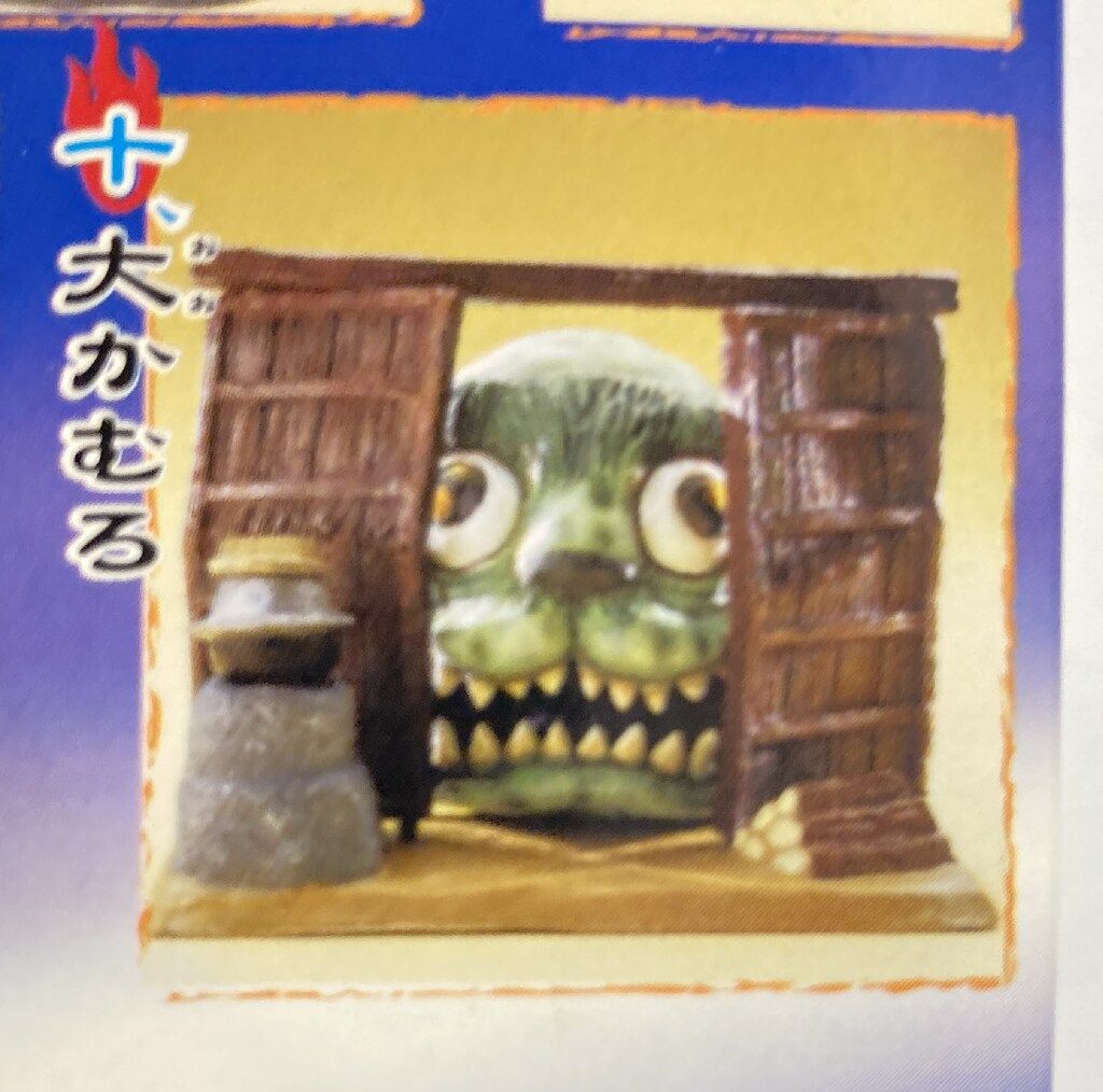 ゲゲゲのしげる妖怪絵巻 10種コンプリート 未開封】ゲゲゲのしげる