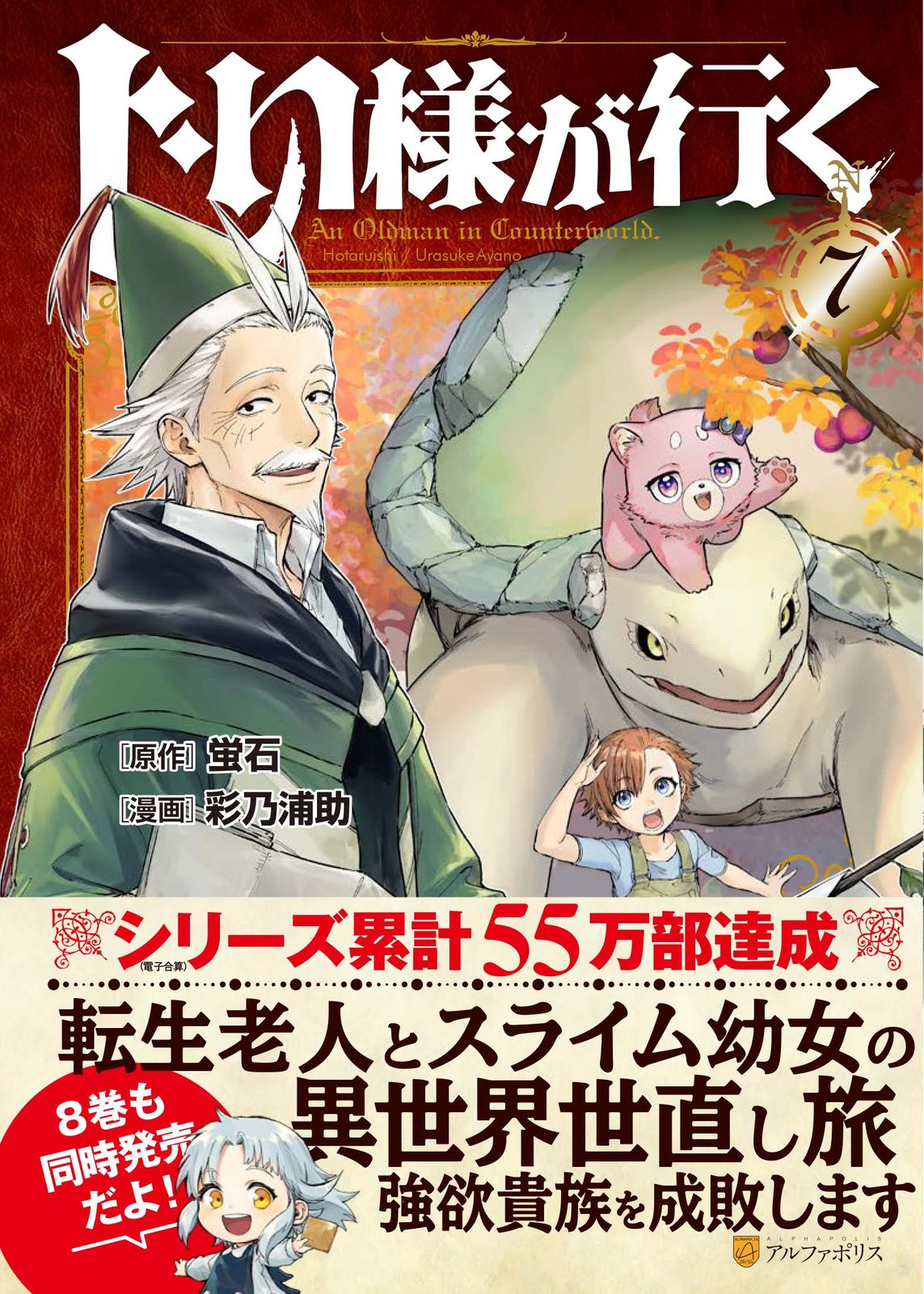 じい様が行く 7/アルファポリス/蛍石（コミック） - メルカリ