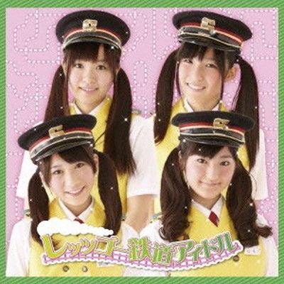 レッツゴー鉄道アイドル エンハンスドCD