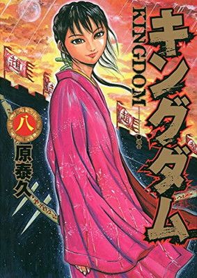 キングダム キングダム 8 (ヤングジャンプコミックス) - メルカリ