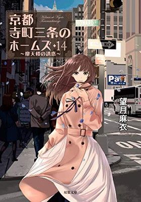 京都寺町三条のホームズ(14)-摩天楼の誘惑 (双葉文庫) - メルカリ