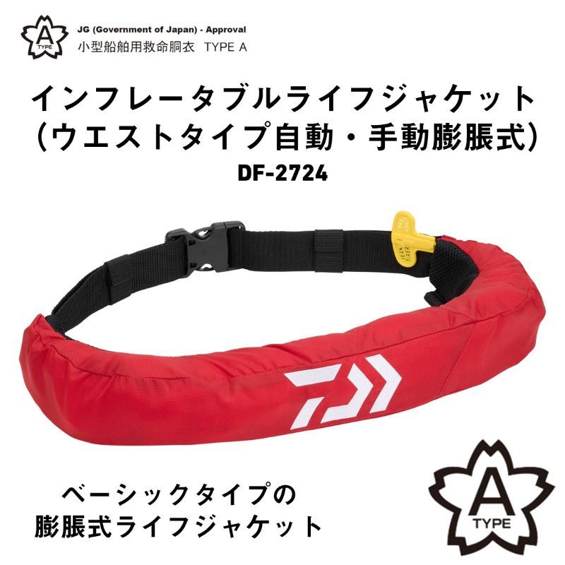 DF-2724 インフレータブルライフジャケット (ウエストタイプ自動・手動
