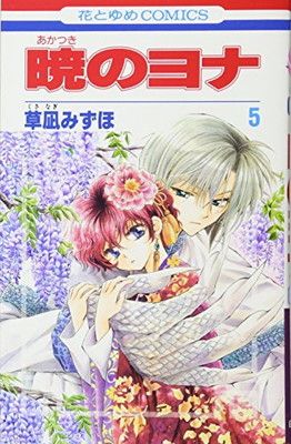 暁のヨナ　ヨナ　花とゆめ　コミック　まとめ　セット 暁のヨナ 5 (花とゆめCOMICS) - メルカリ