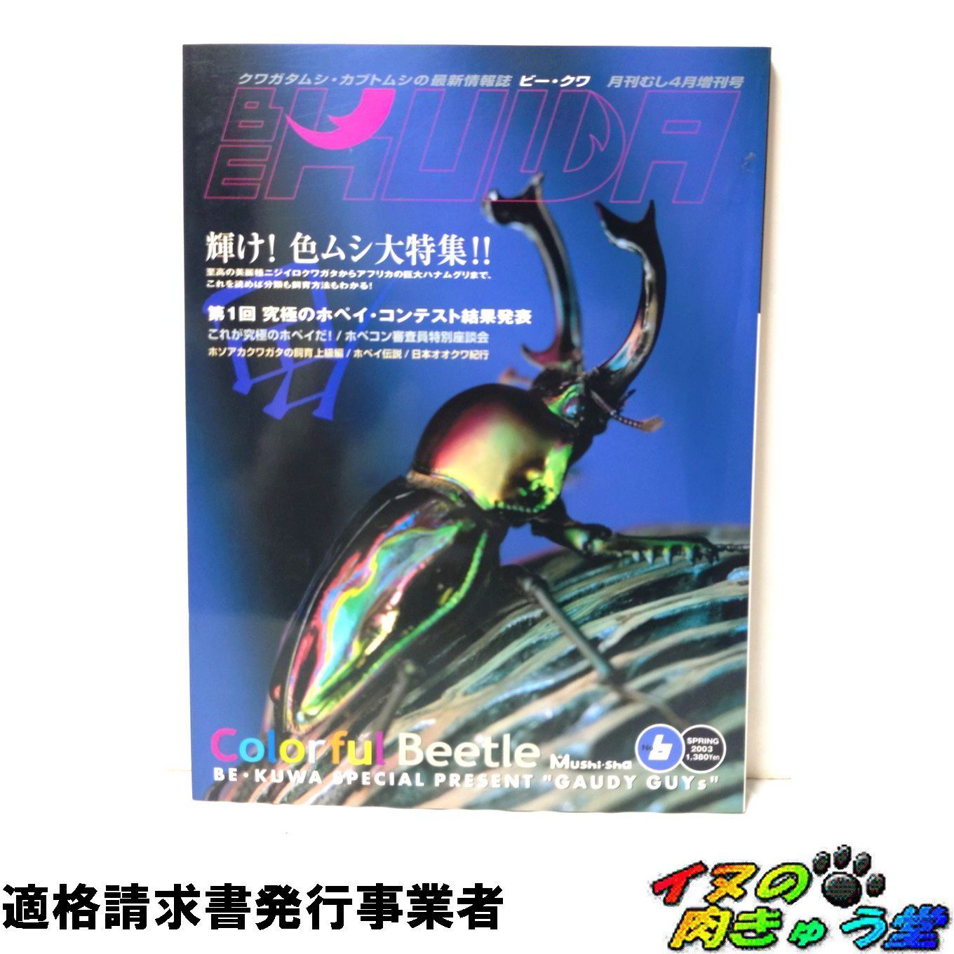 BE-KUWA(ビー・クワ) No.6 輝け!色ムシ大特集!! 趣味・スポーツ・実用