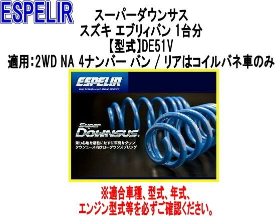 ESPELIR(エスペリア) スーパーダウンサス スズキ エブリィバン 1台分
