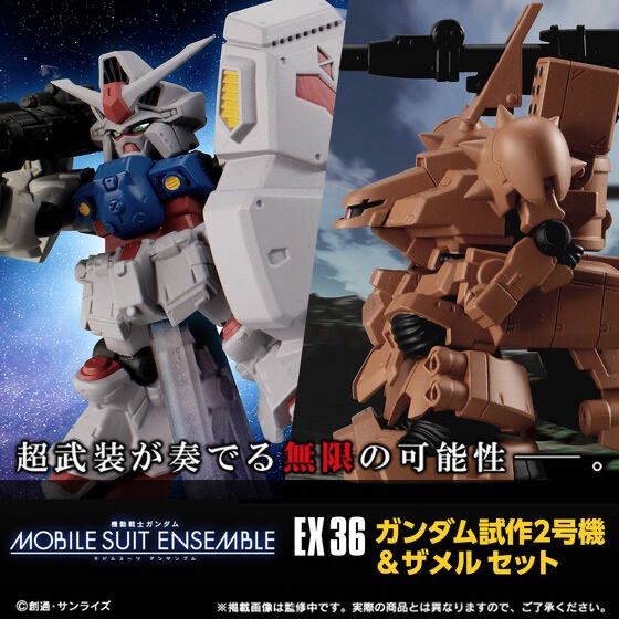 機動戦士ガンダム MOBILE SUIT ENSEMBLE EX36 ガンダム試作2号機
