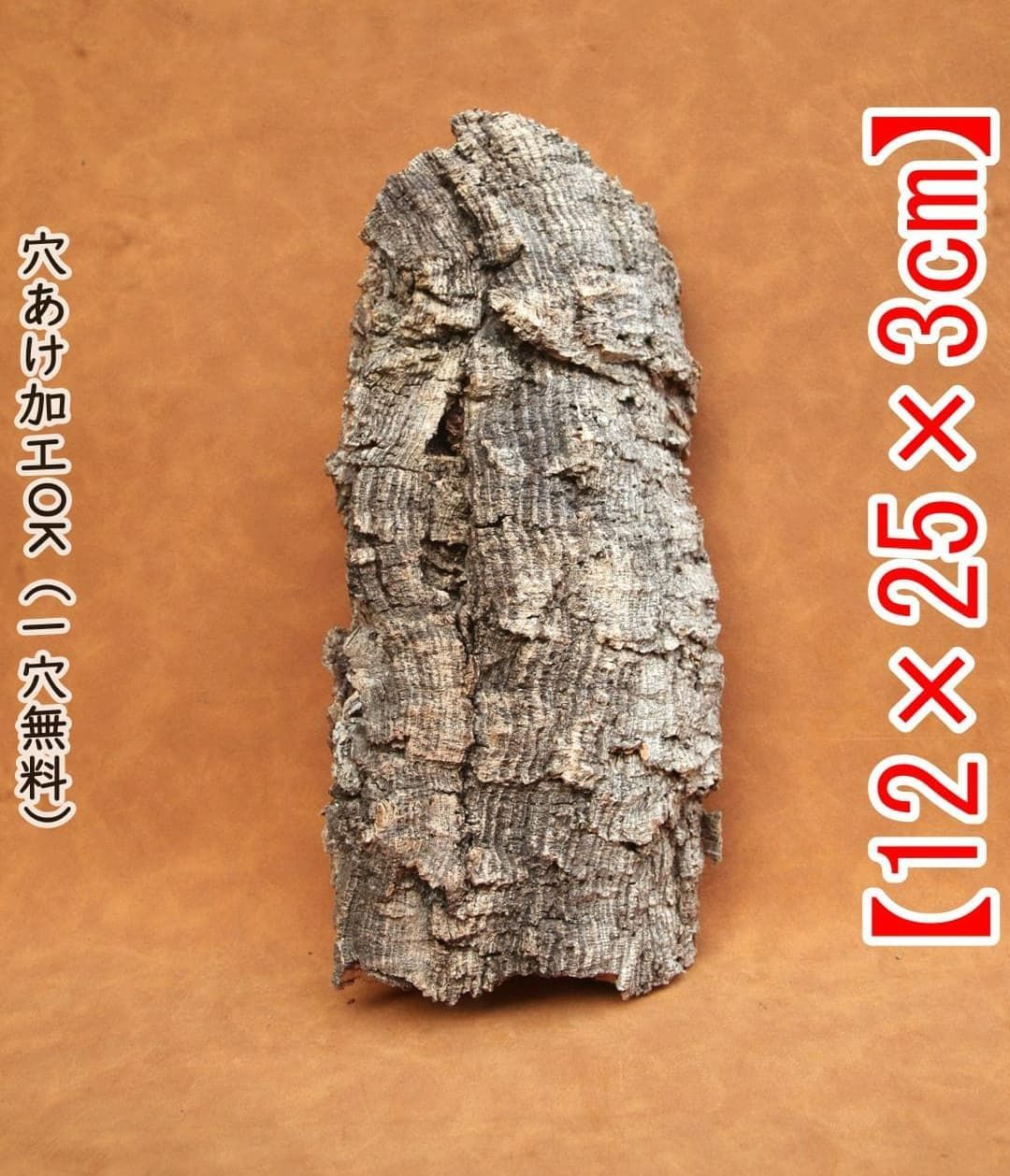 M145 ポルトガル産 厚め コルク樹皮 コルク板 バージンコルク 送料無料