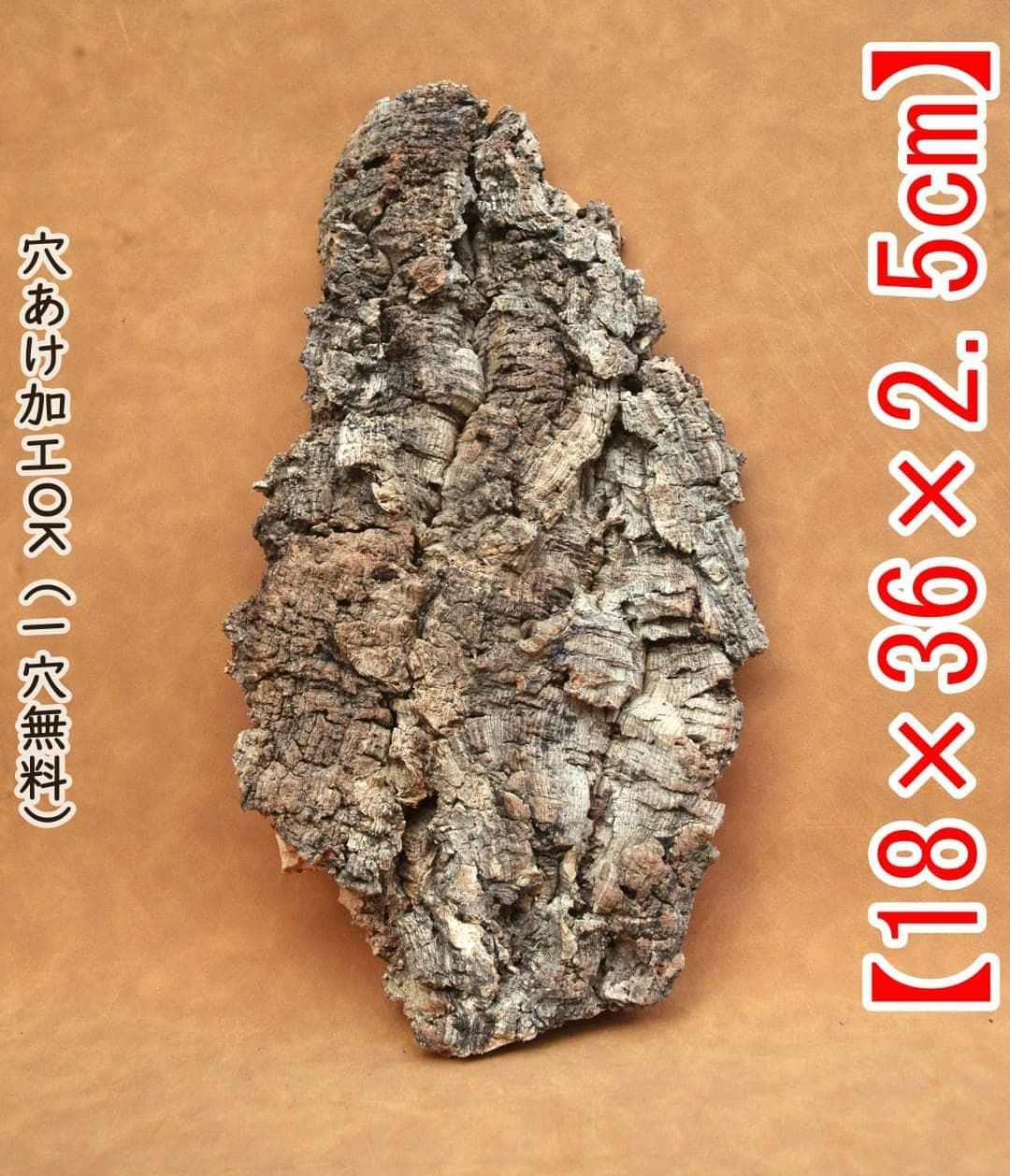 園芸用品 M137 ポルトガル産 厚め コルク樹皮 コルク板 バージンコルク