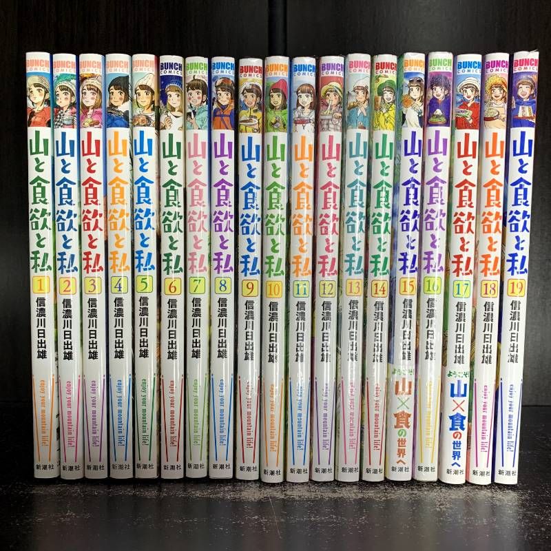 山と食欲と私 1～19巻 19冊セット 山と食欲と私 1-19巻 全巻セット コミックセット 漫画 comic まとめ