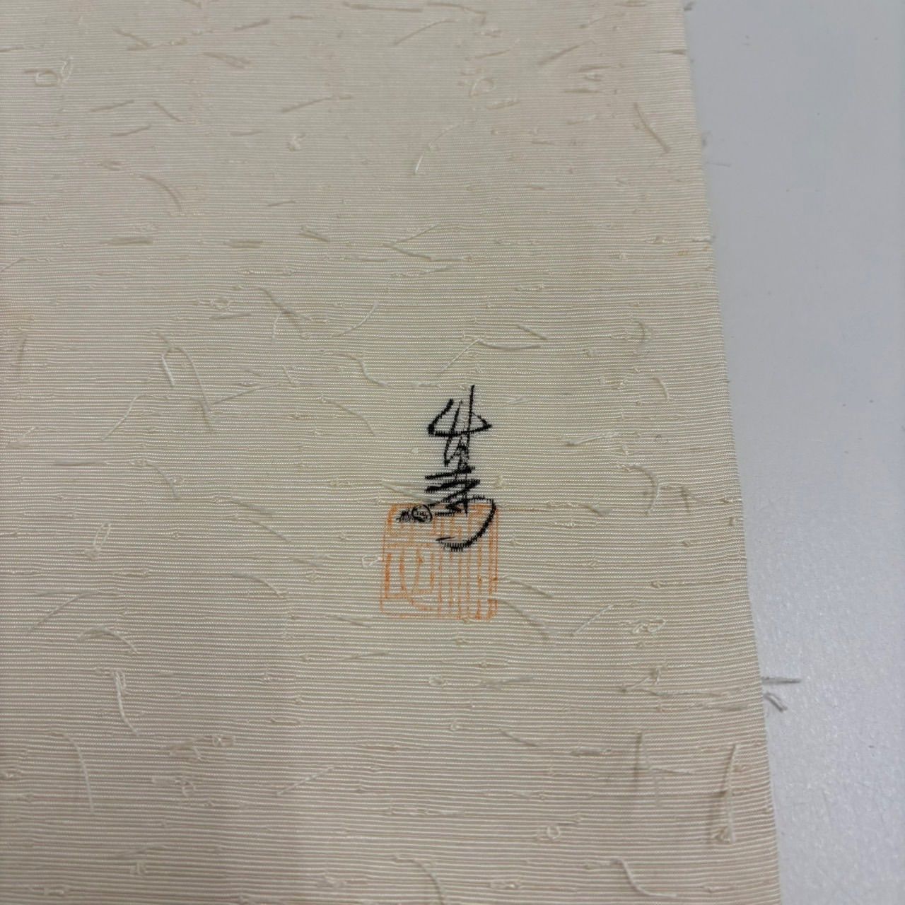 【 新品未使用】作家物 髭紬 名古屋帯 ★吉祥柄 茄子・くわい 新品未使用】作家物 髭紬 名古屋帯 ☆吉祥柄 茄子・くわい