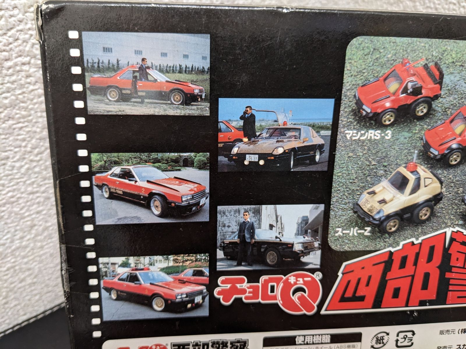 チョロQ/ 西部警察セット No.1 - メルカリ