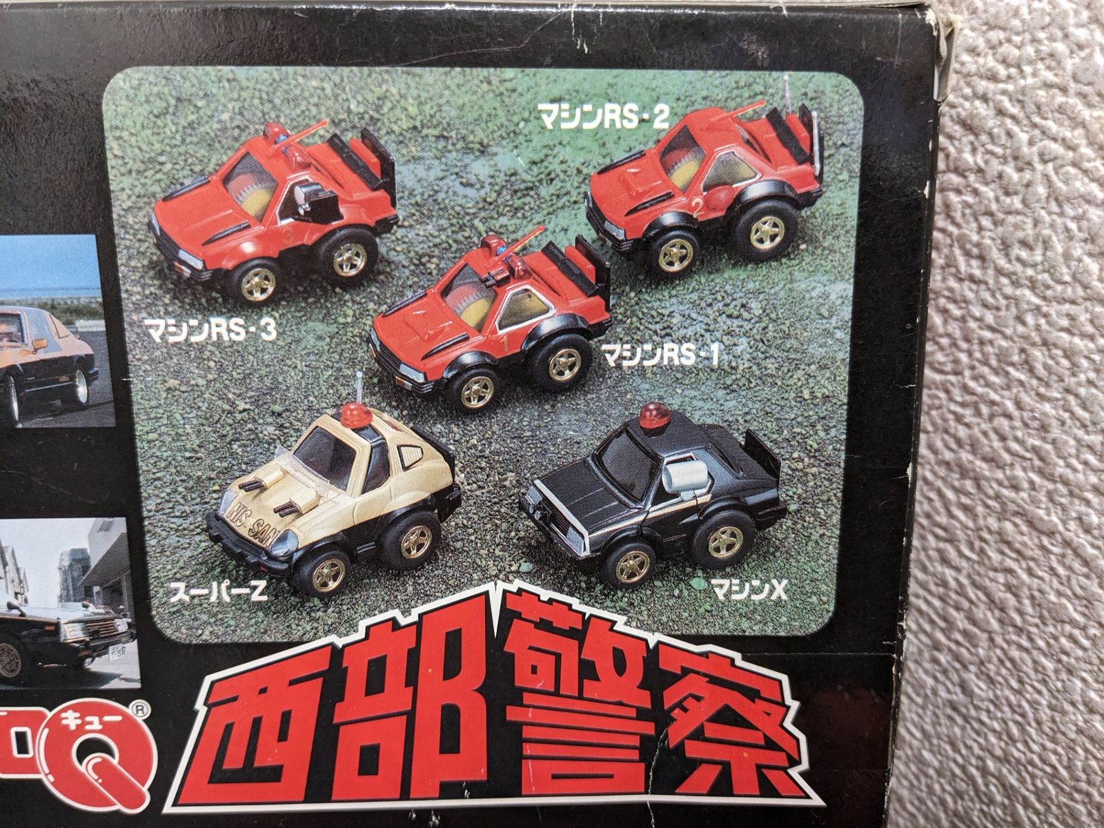 チョロQ/ 西部警察セット No.1 - メルカリ