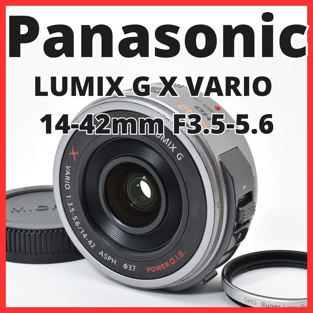 必見！美品◇Panasonic LUMIX G X VARIO PZ 14-42mm F3.5-5.6 ASPH
