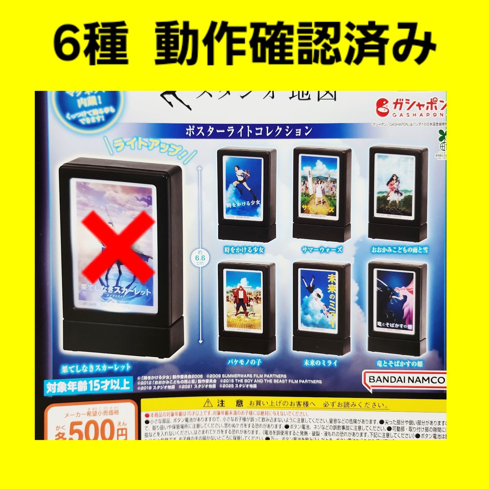 Biz配送 6種 スタジオ地図 ポスターライトコレクション ガチャ