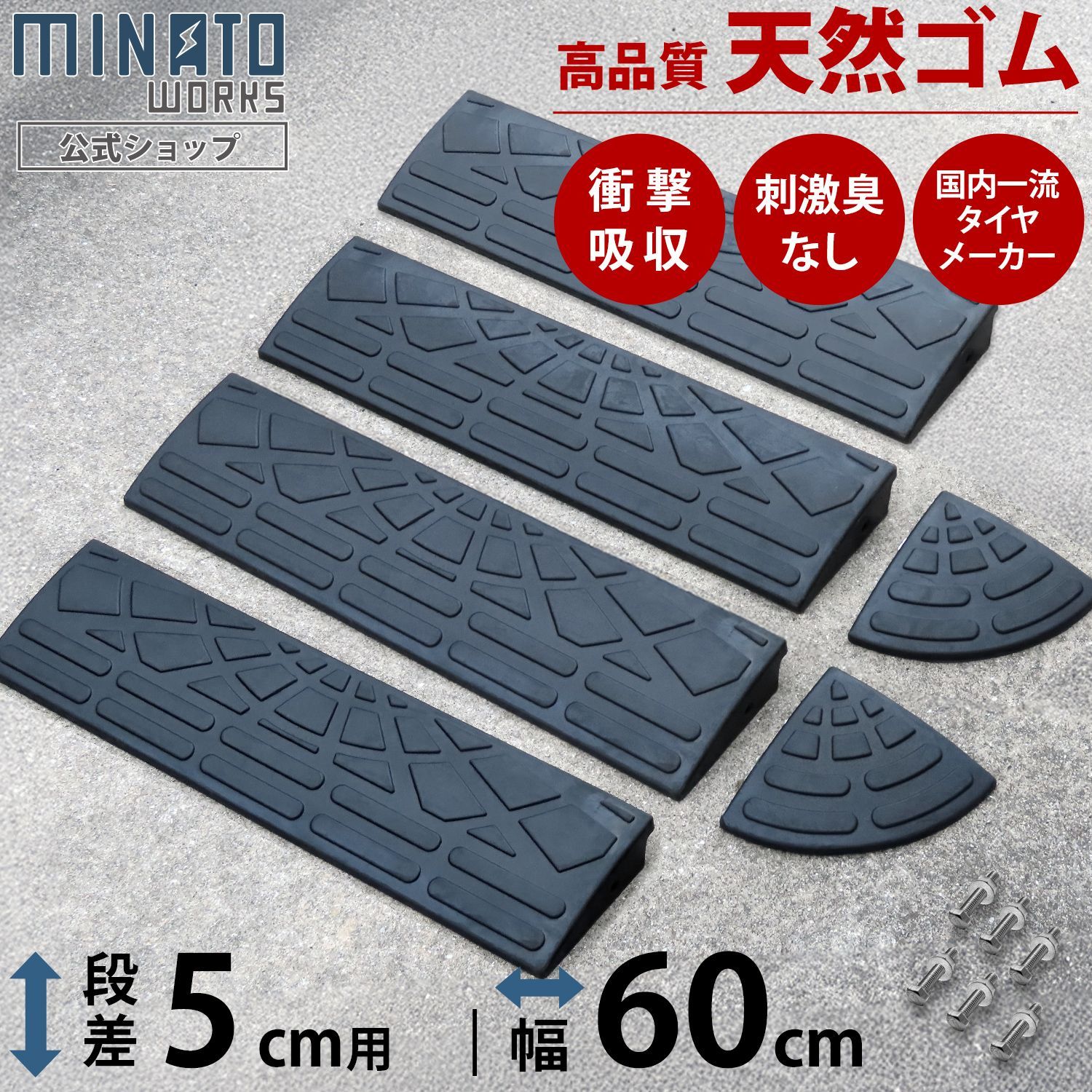【公式】段差プレート 5cm段差用 60cmストレート4個＋コーナー2個セット (高品質天然ゴム使用/エコマーク取得)
