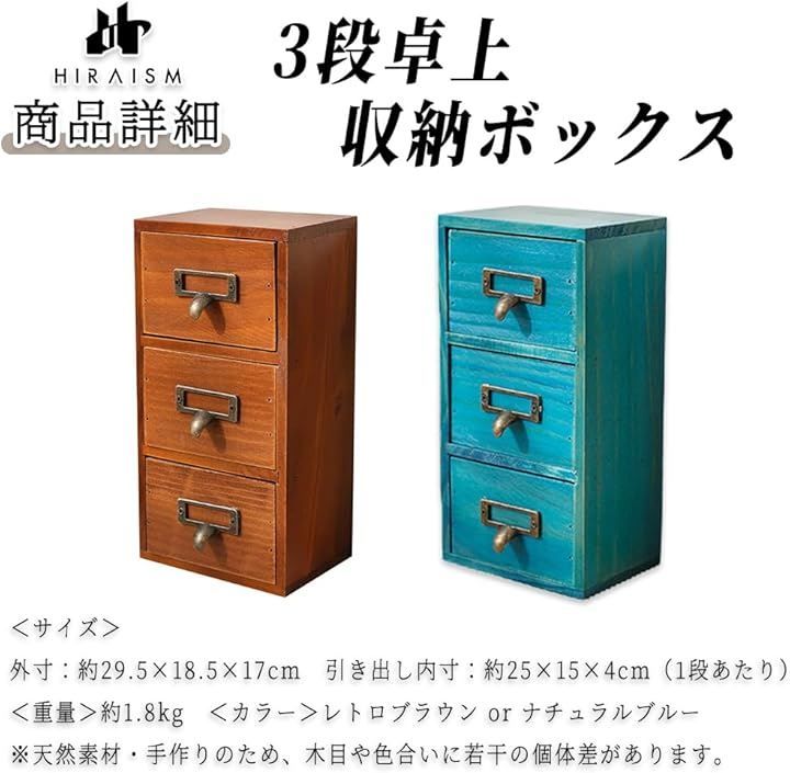 HIRAISM 木製 引き出し 収納ボックス 3段 小物入れ レトロ