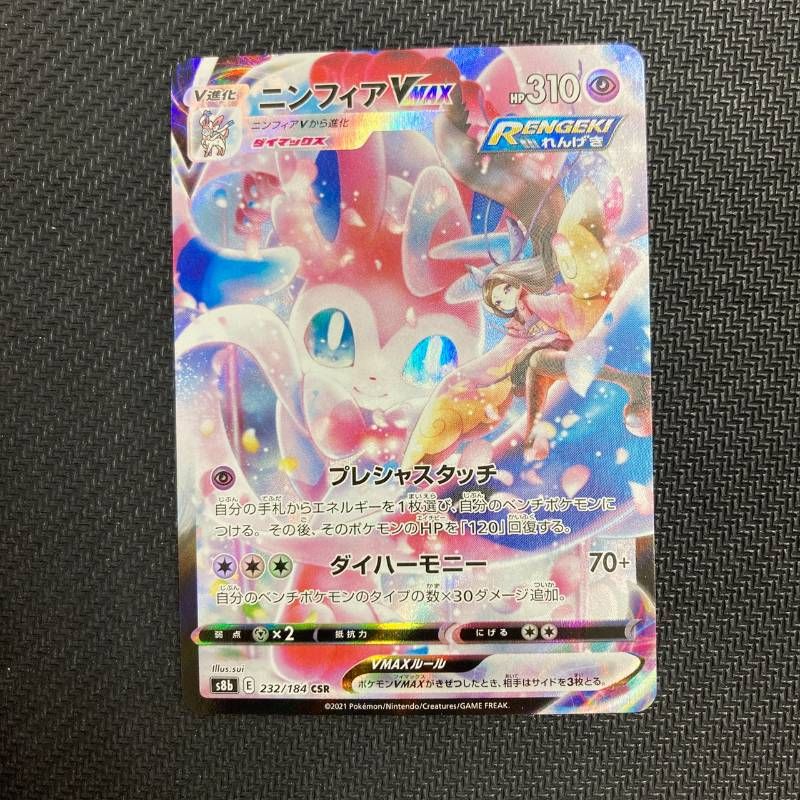232/184 ニンフィア VMAX CSR s8b VMAXクライマックス - メルカリ