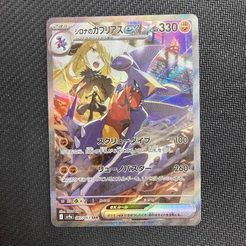 087/063 シロナのガブリアス ex SAR sv9a 熱風のアリーナ ① - メルカリ