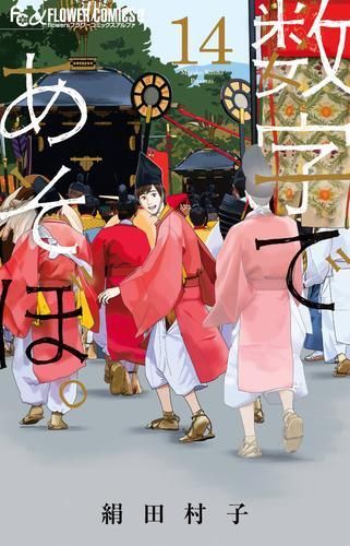 [新品]数字であそぼ。 (1-14巻 最新刊)