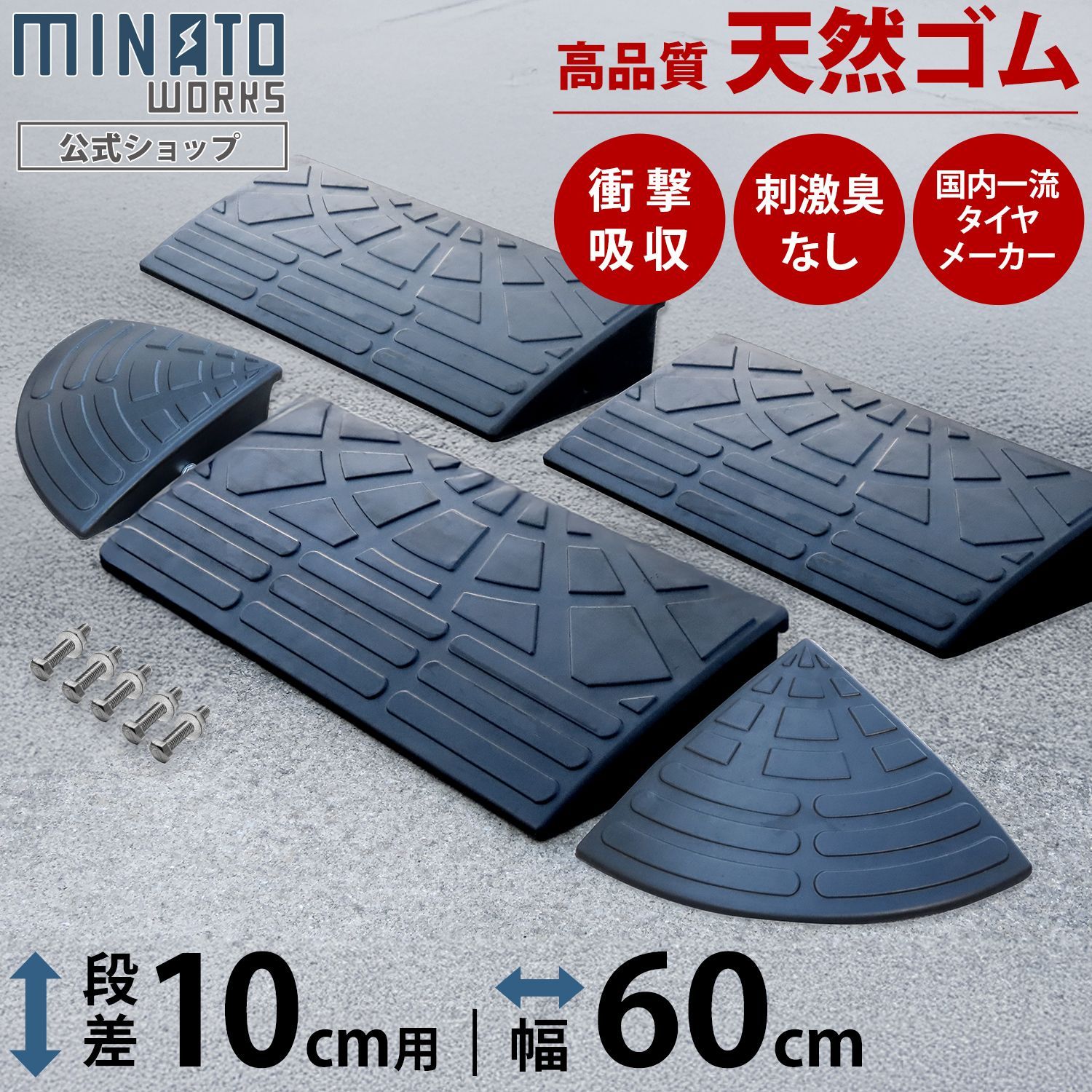 【公式】段差プレート 10cm段差用 60cmストレート3個＋コーナー2個セット (高品質天然ゴム使用/エコマーク取得)