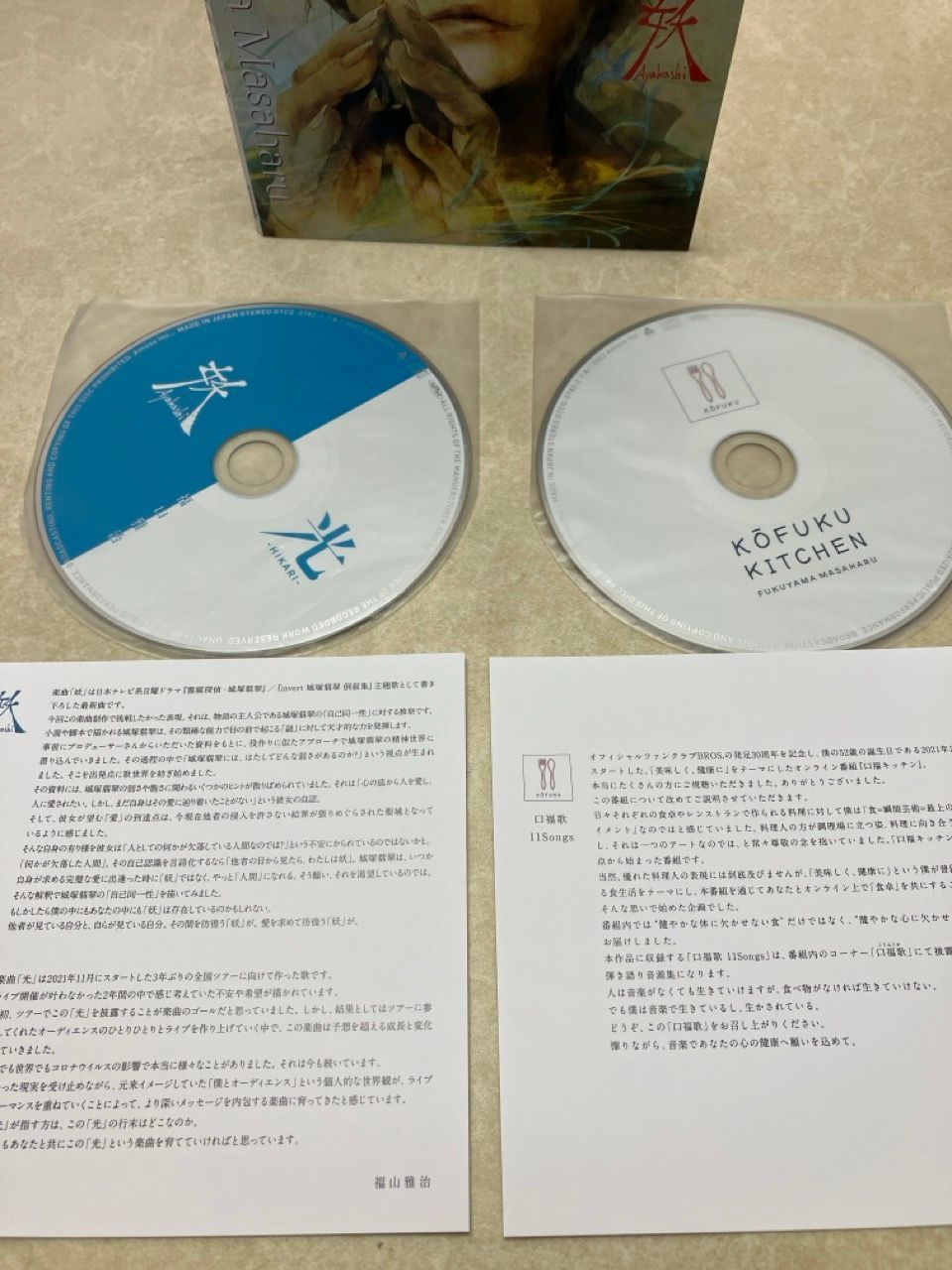 福山雅治 妖/光 口福歌　2枚組 CD 福山雅治 妖/光 口福歌 11Songs 2CD 更新】完全受注生産限定盤CD 「妖/