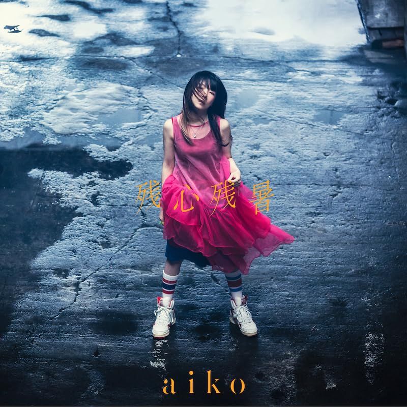 残心残暑 - aiko [初回限定仕様盤B(CD+LIVE DVD)] (特典なし)(品