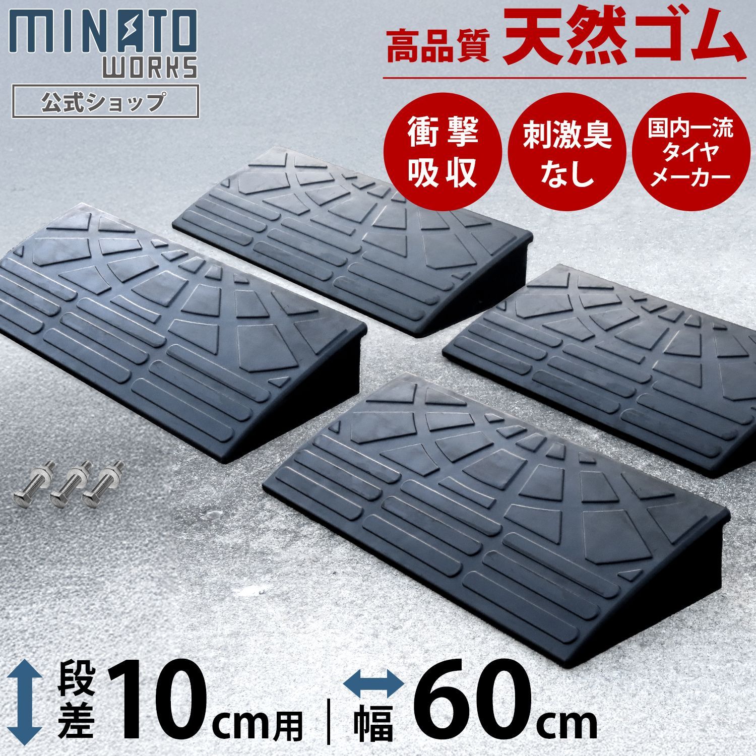 【公式】段差プレート 10cm段差用 60cmストレート4個セット (高品質天然ゴム使用/エコマーク取得)