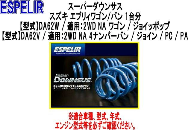 ESPELIR(エスペリア) スーパーダウンサス スズキ エブリィワゴン/バン 1台分【ESS-626】