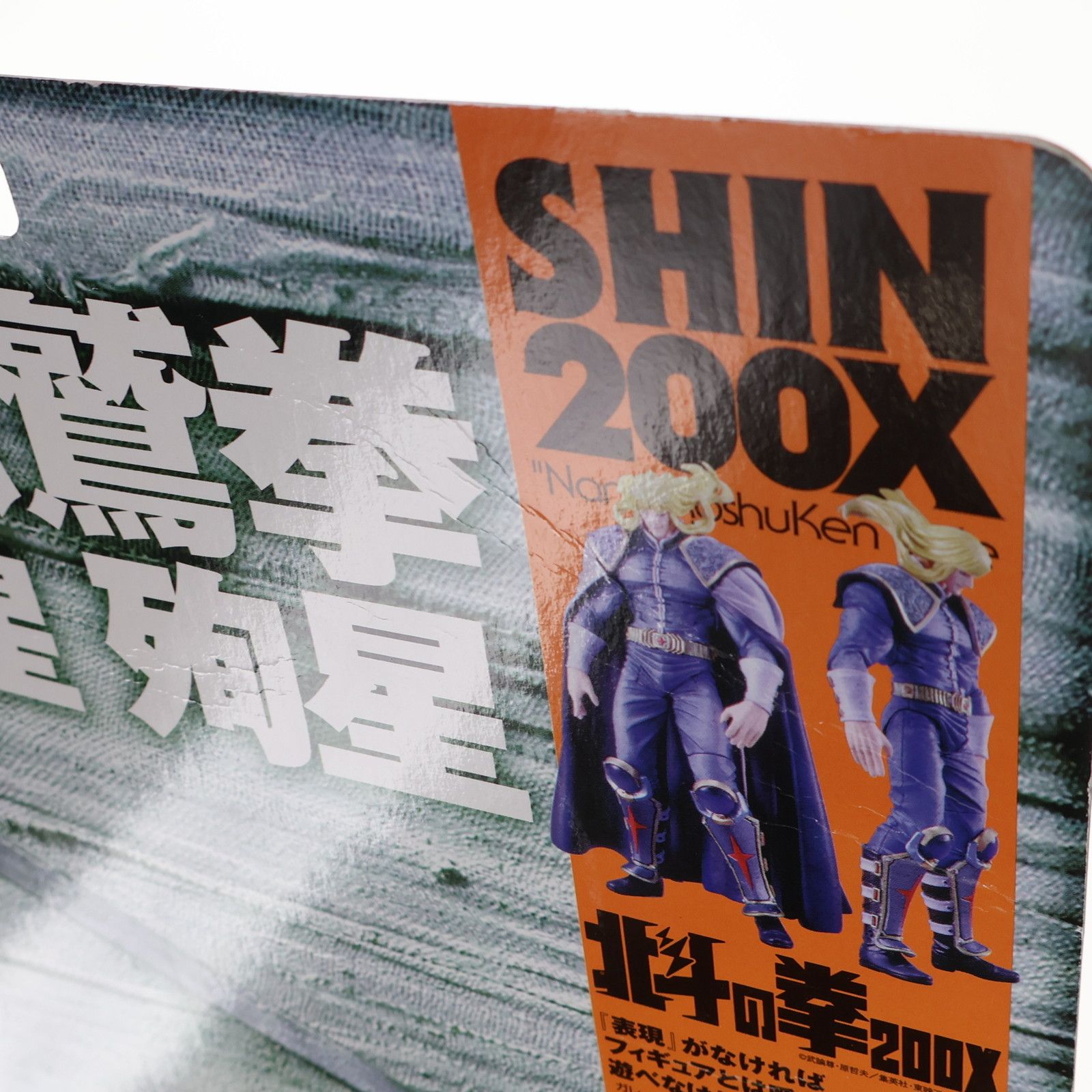 北斗の拳200X アクションフィギュア シン200X 完成品 可動フィギュア