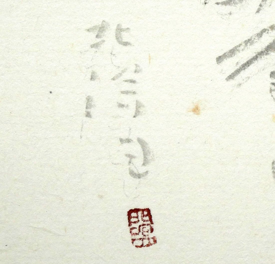 中野 北溟「歌人・吉井勇の短歌（札幌大通公園に石碑）」肉筆書額装