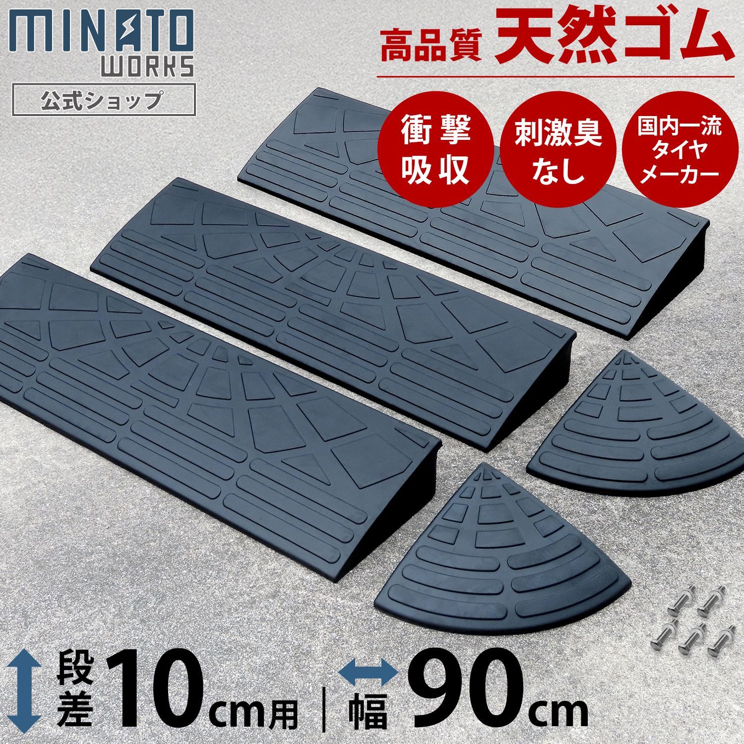 【公式】段差プレート 10cm段差用 90cmストレート3個＋コーナー2個セット (高品質天然ゴム使用/エコマーク取得)