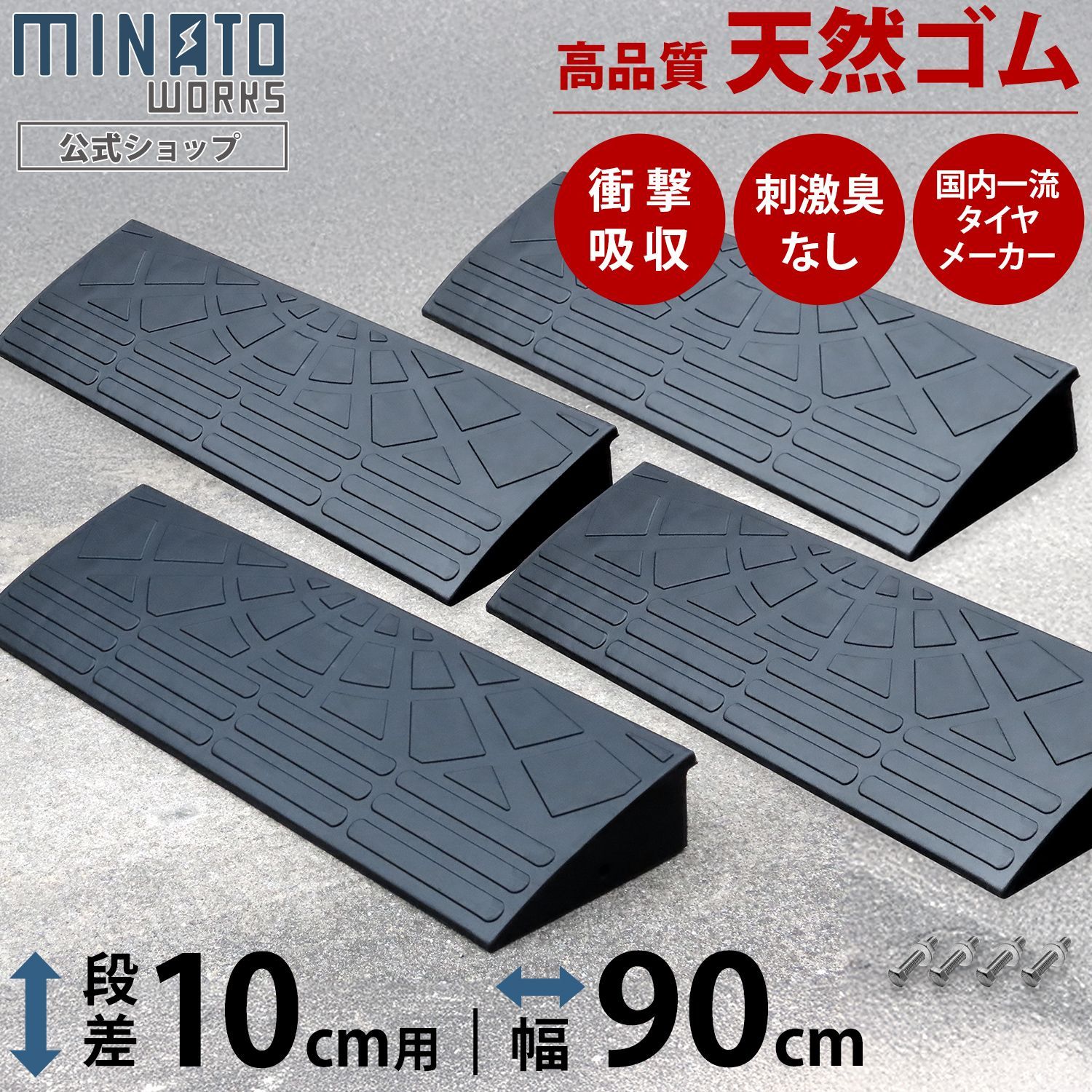 公式】段差プレート 10cm段差用 90cmストレート4個セット (高品質天然