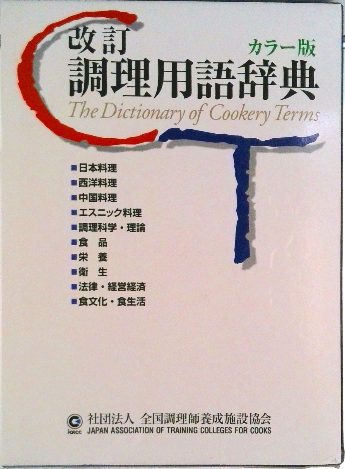 調理用語辞典 改訂/全国調理師養成施設協会/全国調理師養成施設協会